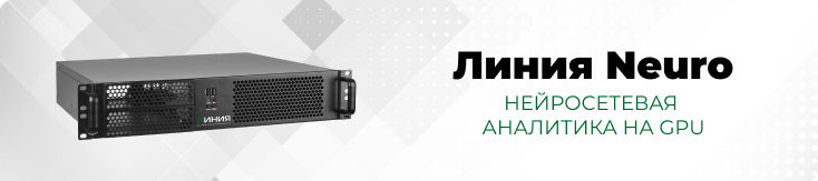 Линия Neuro — видеосерверы с нейросетевой аналитикой на GPU