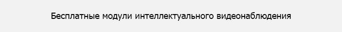 28 бесплатных модулей интеллектуального видеонаблюдения.