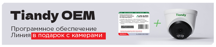 Tiandy OEM: IP-камеры с программным обеспечением «Линия» в подарок