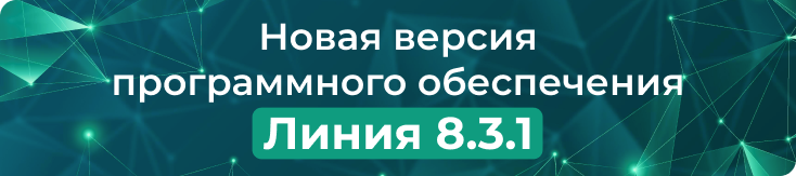 Обновление системы видеонаблюдения «Линия 8.3.1»