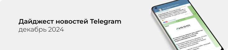 Декабрьский дайджест Telegram-канала