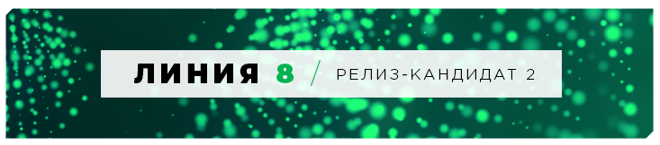 Релиз-кандидат «Линия 8»