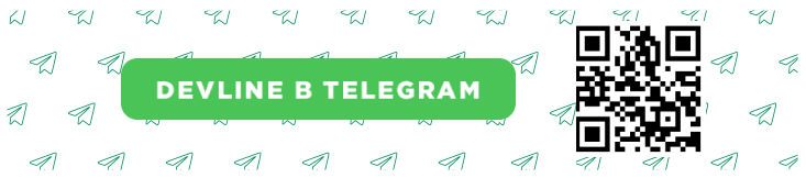 Подключись к Telegram-сообществу DevLine