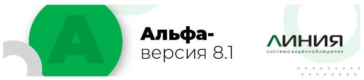 Обновление альфа-версии «Линия 8.1»