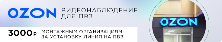 Видеонаблюдение для пункта выдачи заказов OZON