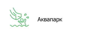 Аквапарк