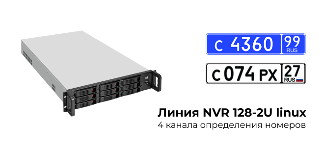 «Линия NVR 128-2U Linux»